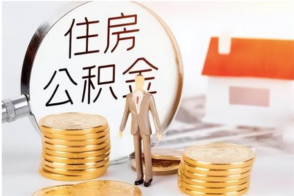 邳州辞职后怎么取公积金（辞职后取公积金的流程）