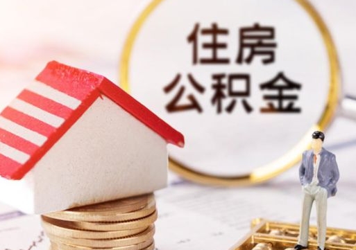 邳州辞职后可以领取住房公积金吗（辞职了可以领取住房公积金吗）