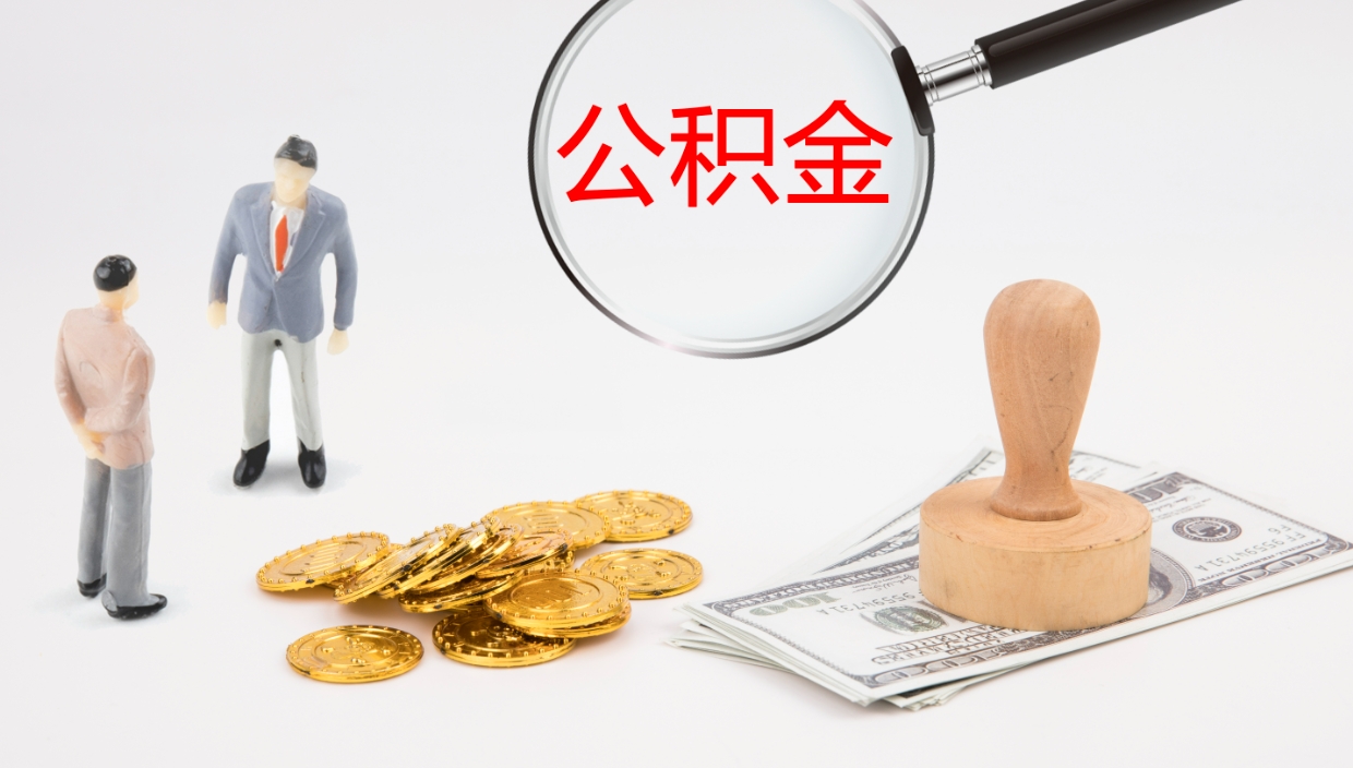 邳州提公积金资料（提公积金流程）