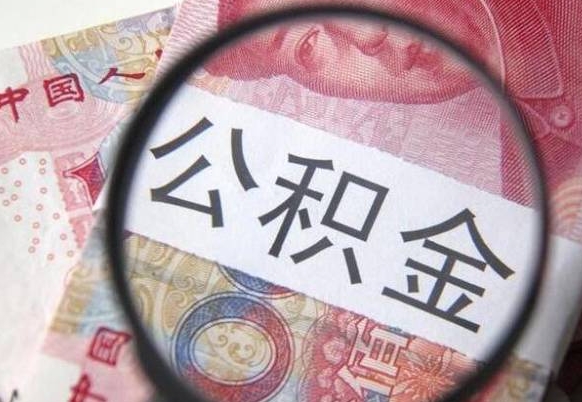 邳州房子全款能取公积金吗（买房子全款能取公积金吗）