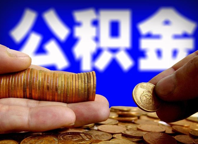 邳州从一家公司离职公积金要取出来吗（从一个单位离职公积金里的钱可以取出来吗）